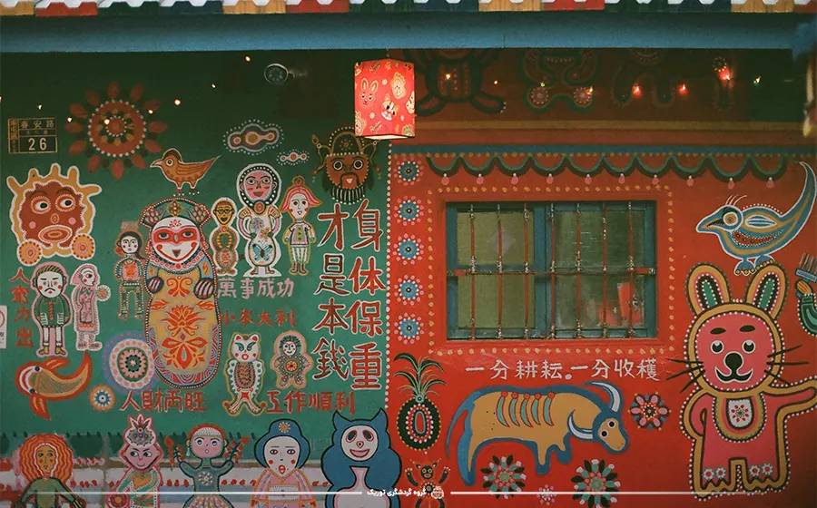روستای رنگین‌کمان در تایوان - جاذبه های گردشگری آسیا
