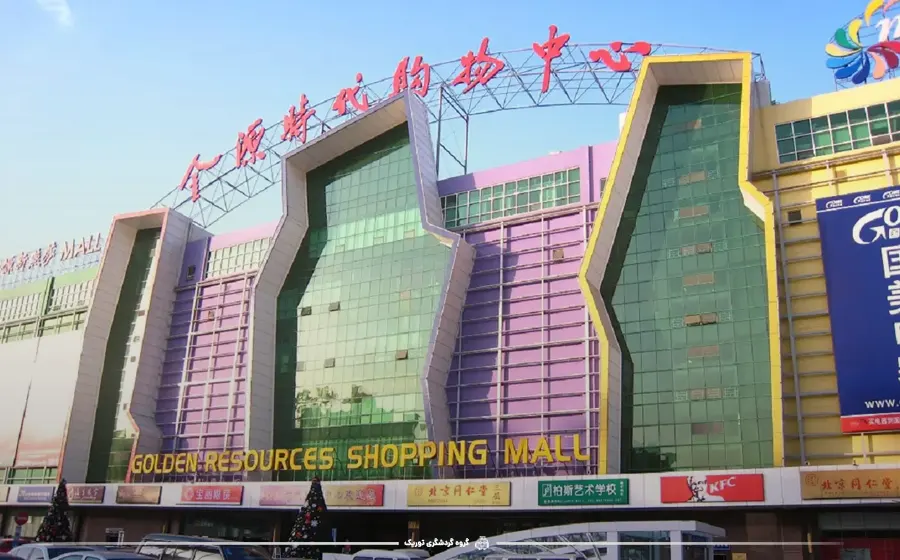 مرکز خرید Golden Resources، (6.0 میلیون فوت مربع) - بزرگ‌ترین مراکز خرید جهان
