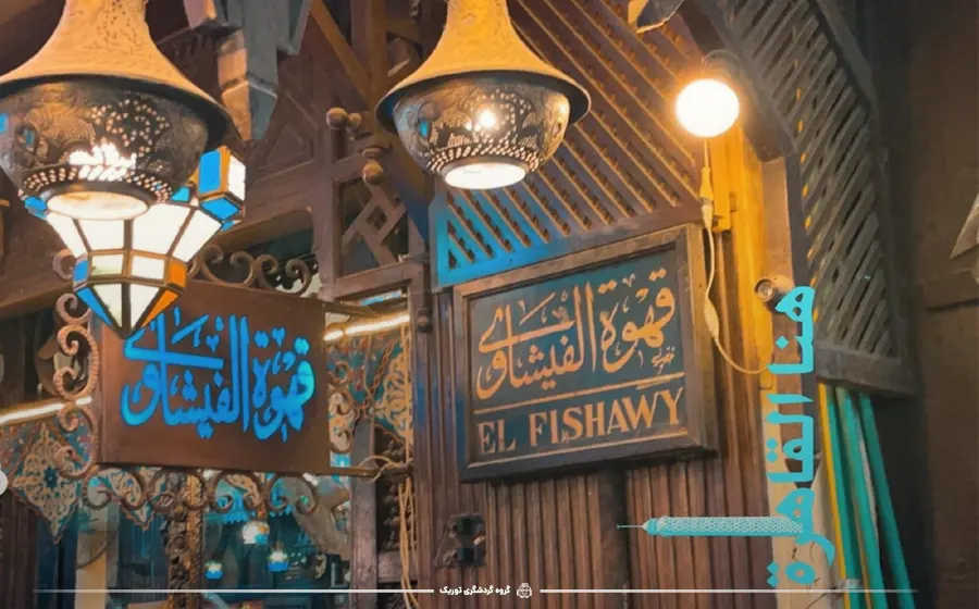 El-Fishawy، قاهره - قدیمی‌ترین کافه‌های جهان