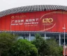 نمایشگاه گوانجو چین 2023 (CantonFair)