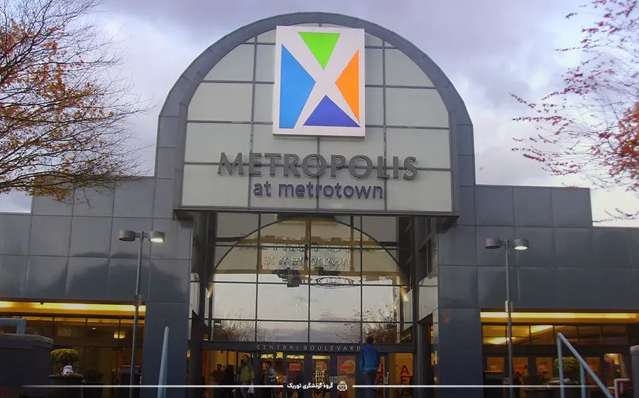 مرکز خرید Metropolis در مترو تاون، برنابی - بهترین مراکز خرید کانادا