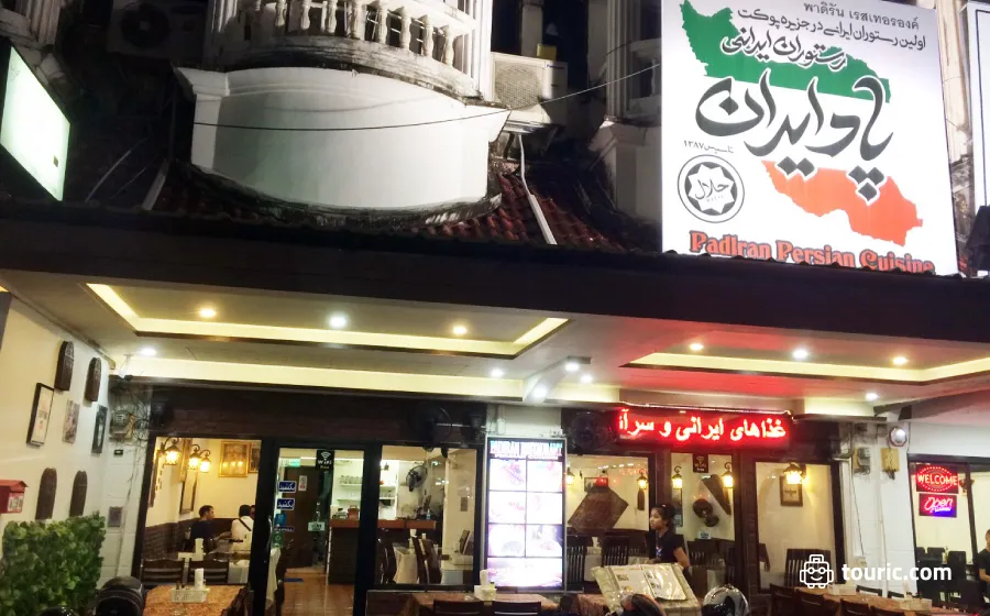رستوران Padiran Persian Cuisine، پوکت - رستوران‌های حلال تایلند